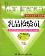 乳品检验员 高级