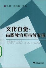 文化自觉：高职教育可持续发展