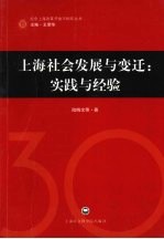 上海社会发展与变迁:实践与经验