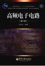 高频电子电路 第2版