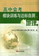 高中会考模块训练与达标自测 下 地理