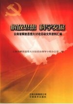 解放思想,科学发展 云南省解放思想大讨论活动文件资料汇编