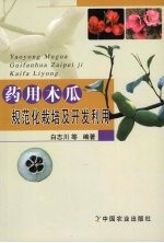 药用木瓜规范化栽培及开发利用