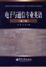 电子与通信专业英语 第2版