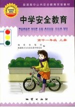 中学安全教育 高中一年级 上