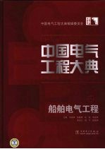 中国电气工程大典 第12卷 船舶电气工程