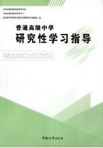 普通高级中学研究性学习指导