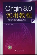 Origin 8.0实用教程 科技作图与数据分析