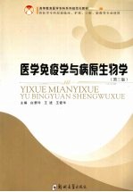 医学免疫学与病原生物学