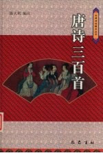 唐诗三百首