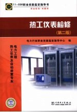 职业技能鉴定指导书 职业标准·试题库 热工仪表检修