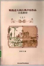 精选意大利古典声乐作品示范教材 上