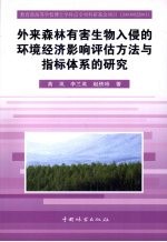 外来森林有害生物入侵的环境经济影响评估方法与指标体系的研究