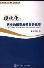 现代化 历史的困窘与困窘的思考