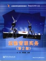 运输管理实务 第2版