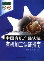 中国有机产品认证:有机加工认证指南