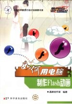 如何用电脑制作Flash动画