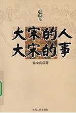 大宋的人,大宋的事