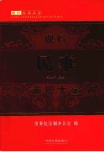 现行民事法规大全