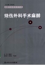 烧伤外科手术麻醉