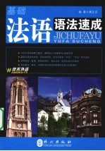 基础法语语法速成