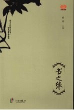 书之缘:“雅戈尔杯我与读书”征文优秀作品选