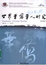 世界华侨华人研究 第1辑