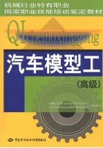 汽车模型工 高级
