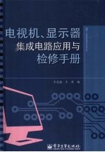 电视机、显示器集成电路应用与检修手册
