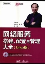 网络服务搭建、配置与管理大全 Linux版