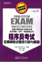 程序员考试全真模拟试卷及分析与解答