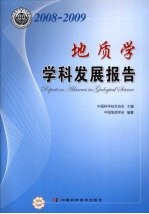 地质学学科发展报告