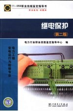 继电保护