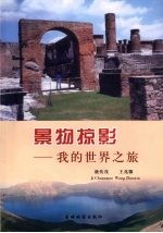 景物掠影:我的世界之旅