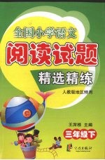 全国小学语文阅读试题精选精练 三年级 下 人教版地区特用
