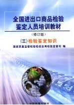 全国进出口商品检验鉴定人员培训教材 3 检验鉴定知识