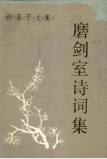 磨剑室诗词集 下