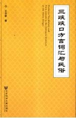 三峡峡口方言词汇与民俗