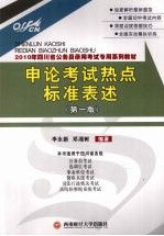 申论考试热点标准表述