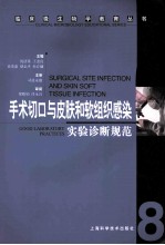手术切口与皮肤和软组织感染实验诊断规范
