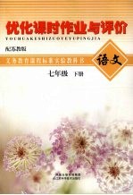 优化课时作业与评价 语文 七年级 下 配江苏版
