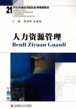人力资源管理