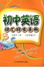 初中英语词汇同步手册 九年级 下