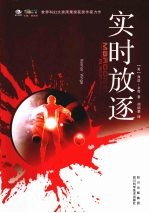 实时放逐