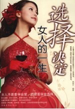 选择，决定女人的一生