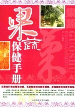 果蔬保健手册