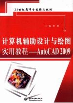 计算机辅助设计与绘图实用教程 AutoCAD 2009