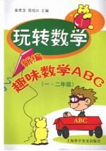 玩转数学:新编趣味数学ABC 一-二年级