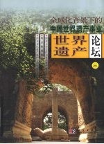 世界遗产论坛：三：全球化背景下的中国世界遗产事业