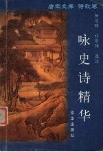 唐宋文库 诗歌卷 咏史诗精华